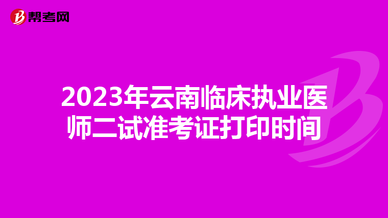2023年云南臨床執(zhí)業(yè)醫(yī)師二試準(zhǔn)考證打印時間