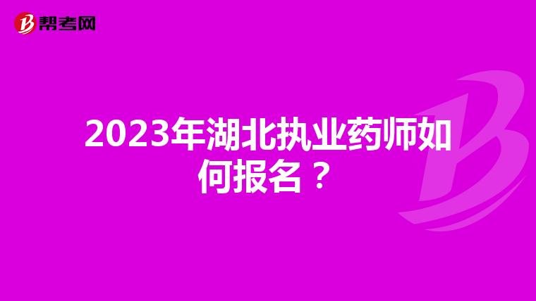 2023年湖北執(zhí)業(yè)藥師如何報(bào)名？