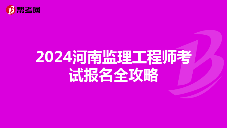 2024河南监理工程师考试报名全攻略