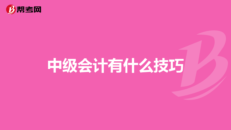 中级会计有什么技巧