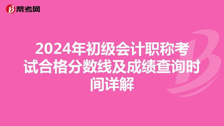 2024年初级会计职称考试合格分数线及成绩查询时间详解