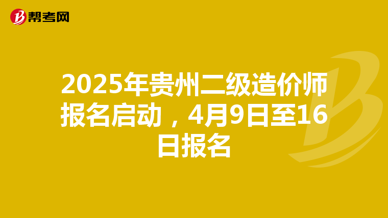 2025年貴州二級造價師報名啟動，4月9日至16日報名