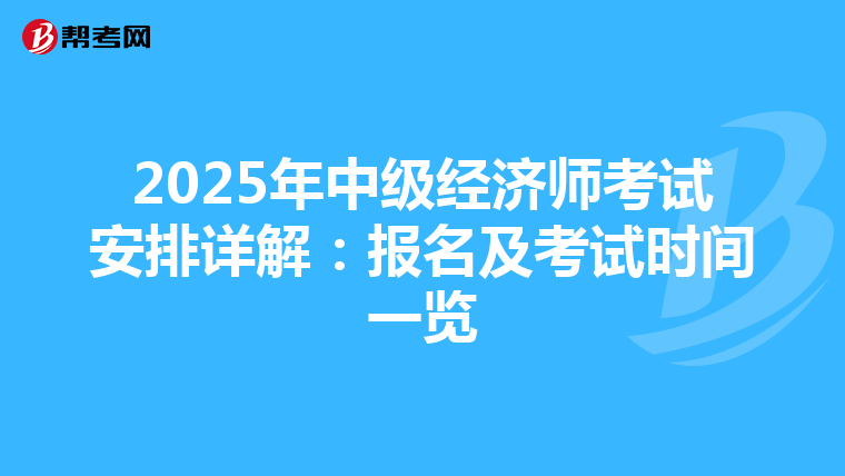 2025年中級(jí)經(jīng)濟(jì)師考試安排詳解:報(bào)名及考試時(shí)間一覽