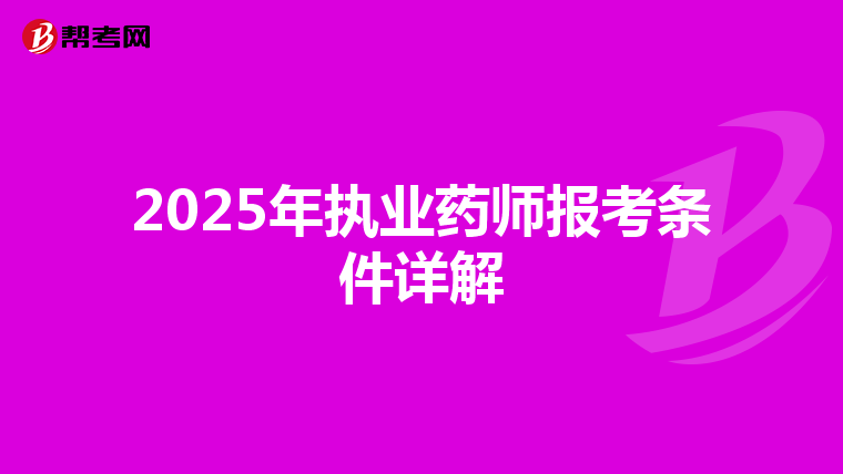 2025年执业药师报考条件详解
