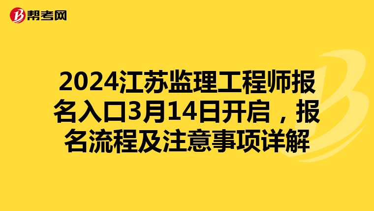 2024江苏监理工程师报名入口3月14日开启，报名流程及注意事项详解