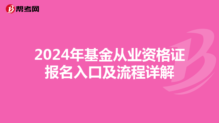 2024年基金從業資格證報名入口及流程詳解
