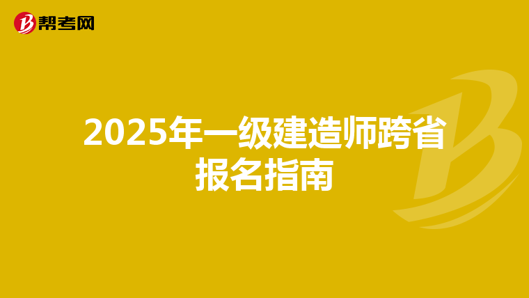 2025年一级建造师跨省报名指南