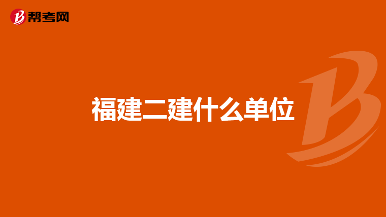 福建二建什么单位
