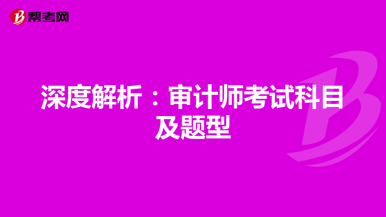 深度解析：审计师考试科目及题型