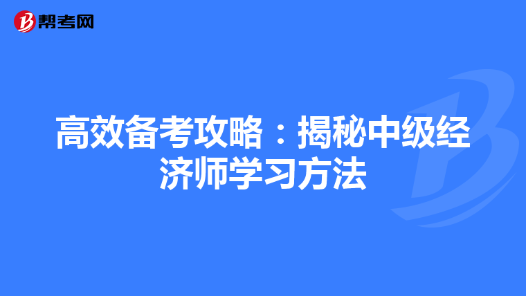 高效备考攻略：揭秘中级经济师学习方法