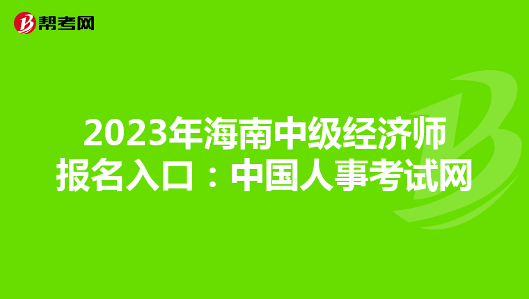 2023年海南中级经济师报名入口：中国人事考试网