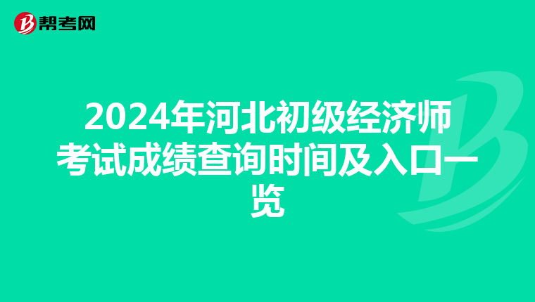2024年河北初級經濟師考試成績查詢時間及入口一覽