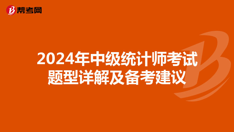 2024年中级统计师考试题型详解及备考建议