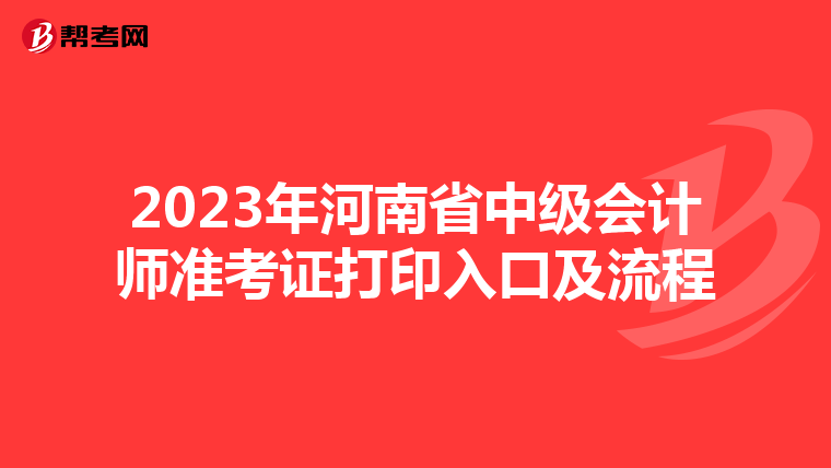 2023年河南省中级会计师准考证打印入口及流程