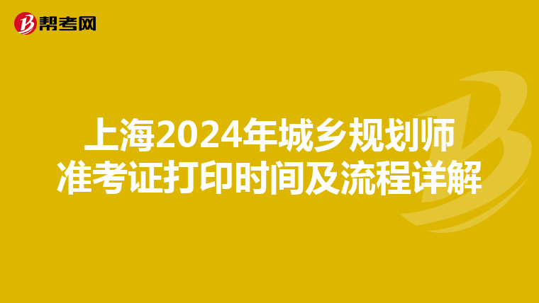 上海2024年城乡规划师准考证打印时间及流程详解