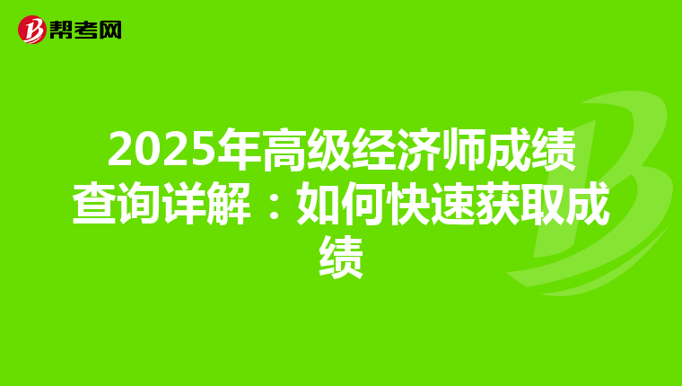 2025年高级经济师成绩查询详解：如何快速获取成绩