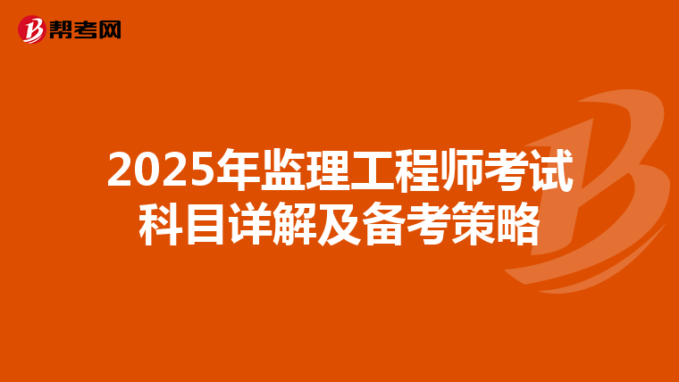2025年监理工程师考试科目详解及备考策略