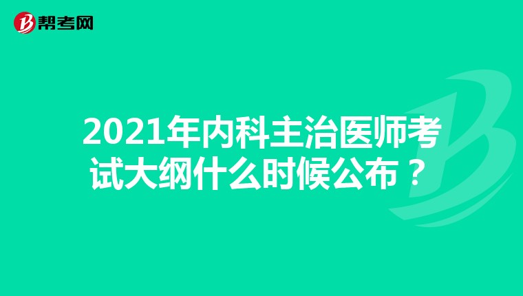 2021年内科主治医师考试大纲什么时候公布？