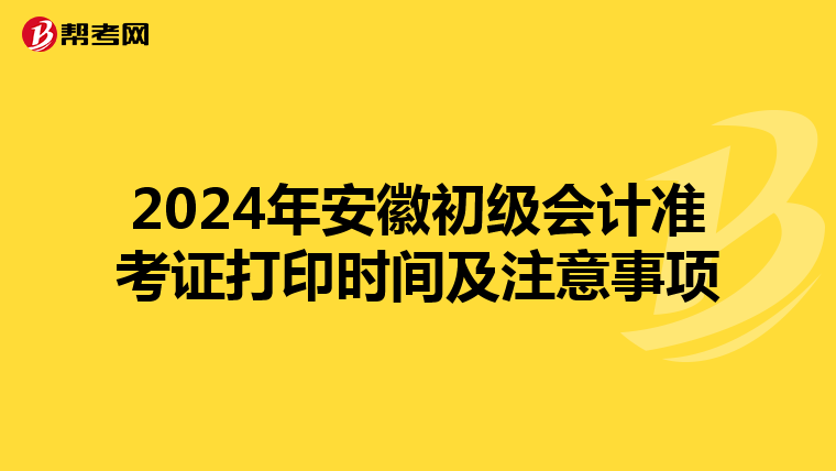 2024年安徽初级会计准考证打印时间及注意事项