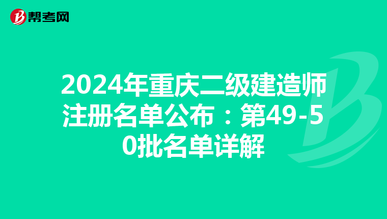 2024年重庆二级建造师注册名单公布：第49-50批名单详解