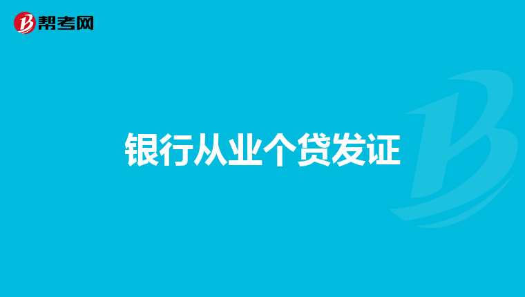 银行从业个贷发证