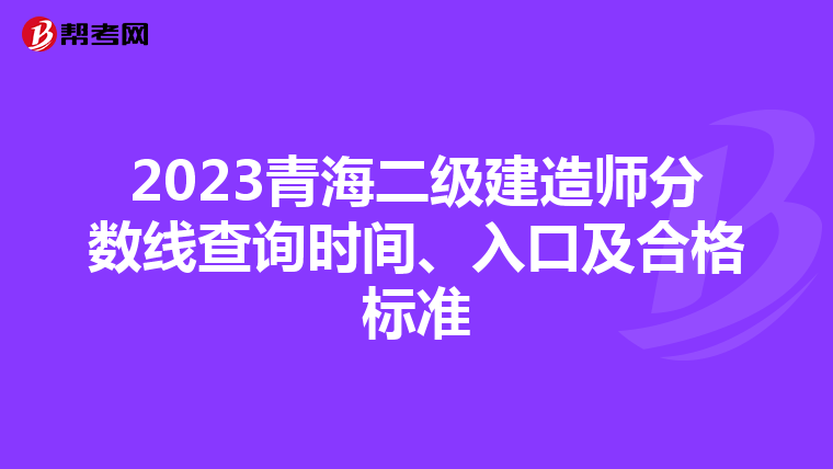 2023青海二级建造师分数线查询时间、入口及合格标准