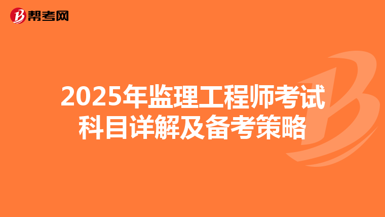 2025年监理工程师考试科目详解及备考策略