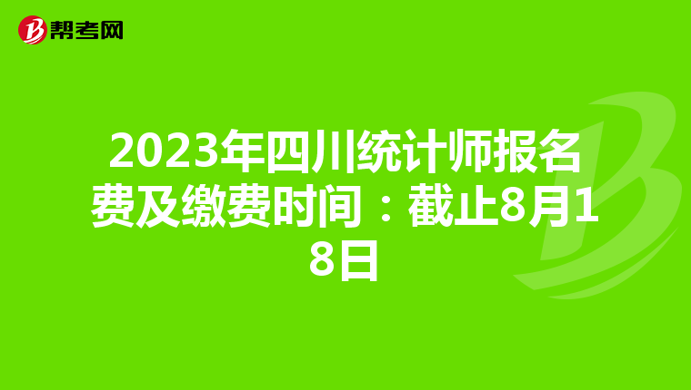 2023年四川统计师报名费及缴费时间：截止8月18日
