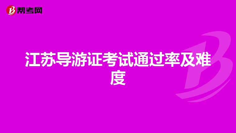 江苏导游证考试通过率及难度