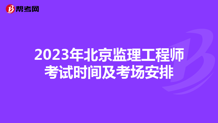 2023年北京监理工程师考试时间及考场安排