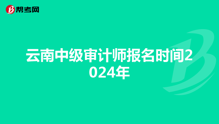 云南中級審計師報名時間2024年