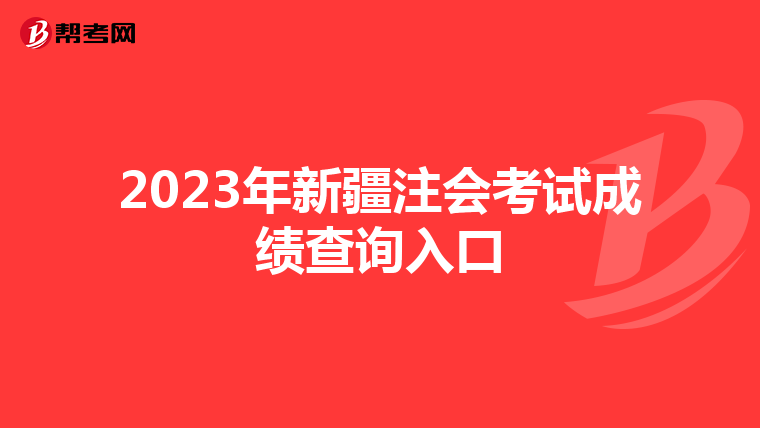 2023年新疆注会考试成绩查询入口