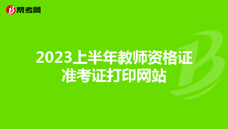 2023上半年教师资格证准考证打印网站