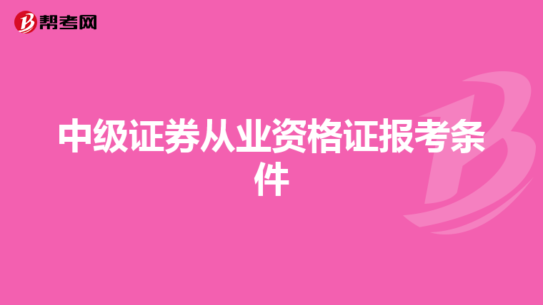 中级证券从业资格证报考条件