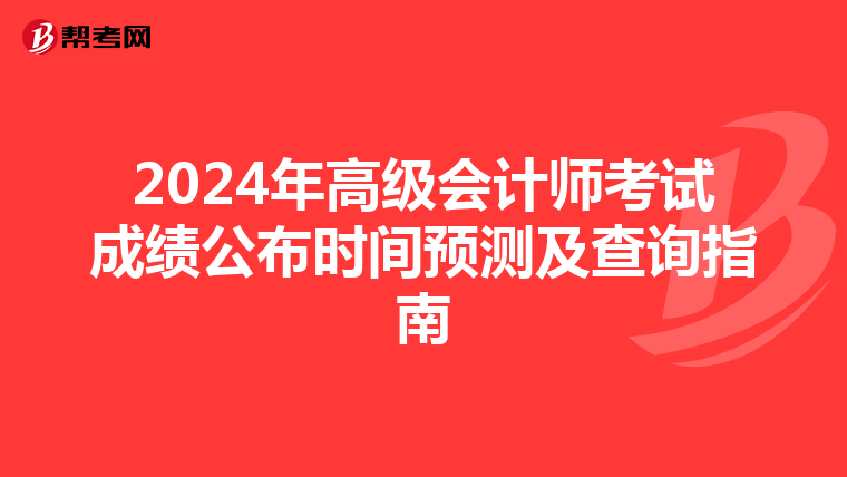 2024年高级会计师考试成绩公布时间预测及查询指南