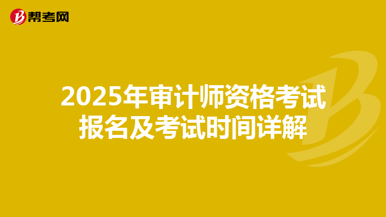 2025年审计师资格考试报名及考试时间详解