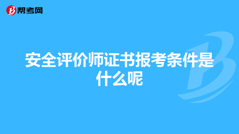 安全評(píng)價(jià)師證書(shū)報(bào)考條件是什么呢