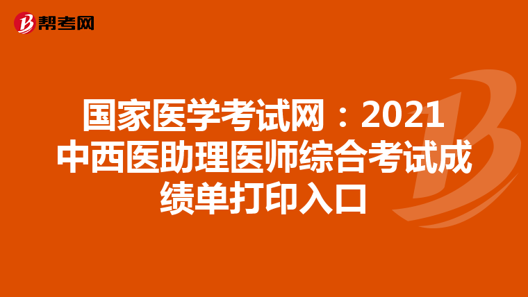 國家醫(yī)學考試網(wǎng):2021中西醫(yī)助理醫(yī)師綜合考試成績單打印入口