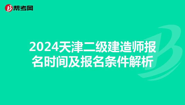 2024天津二级建造师报名时间及报名条件解析