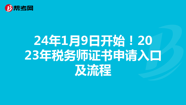 24年1月9日开始!2023年税务师证书申请入口及流程
