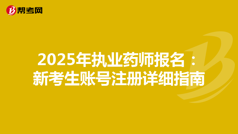 2025年执业药师报名：新考生账号注册详细指南