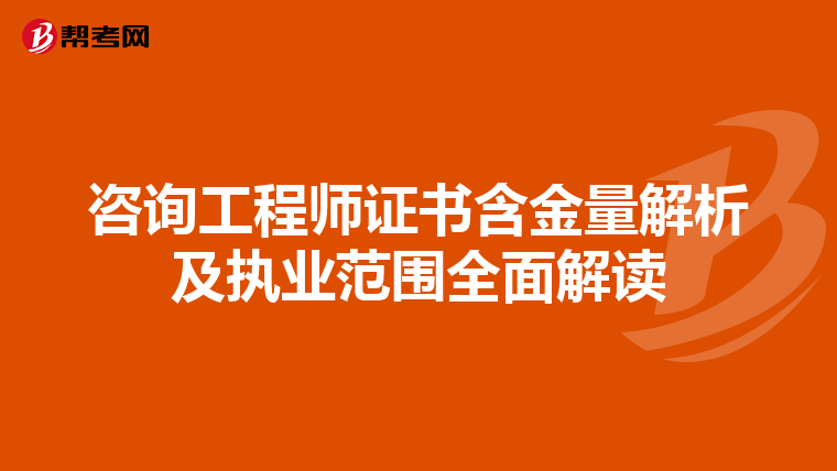 咨询工程师证书含金量解析及执业范围全面解读