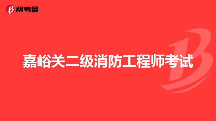 嘉峪关二级消防工程师考试