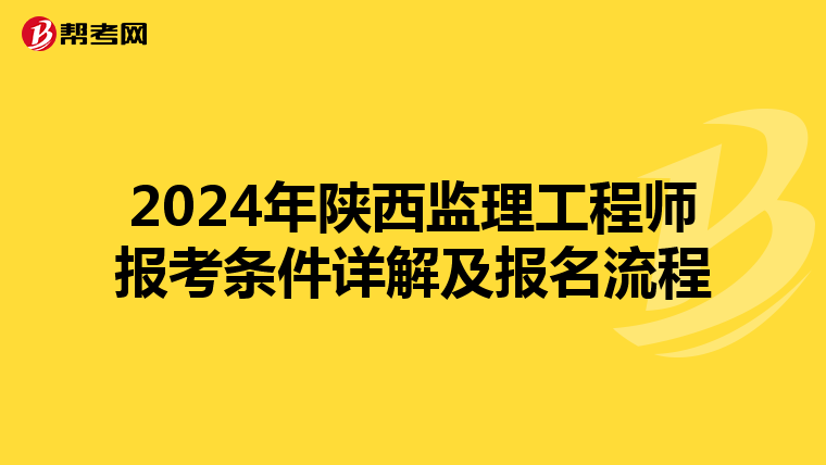 2024年陕西监理工程师报考条件详解及报名流程