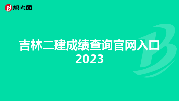 吉林二建成绩查询官网入口2023