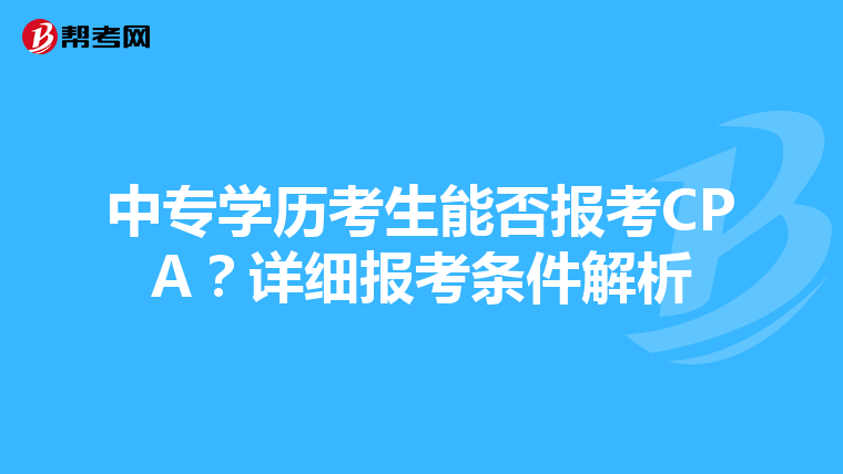 中专学历考生能否报考CPA？详细报考条件解析