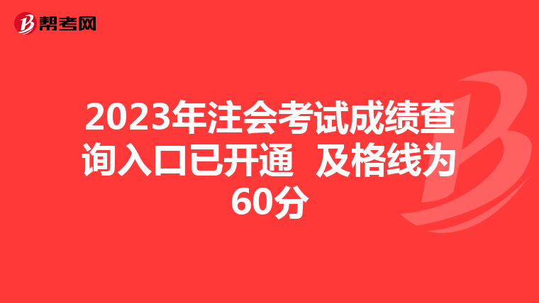 2023年注会考试成绩查询入口已开通 及格线为60分