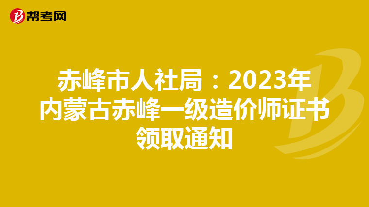 赤峰市人社局：2023年内蒙古赤峰一级造价师证书领取通知