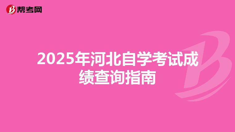 2025年河北自学考试成绩查询指南