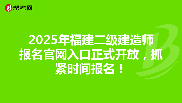 2025年福建二级建造师报名官网入口正式开放，抓紧时间报名！